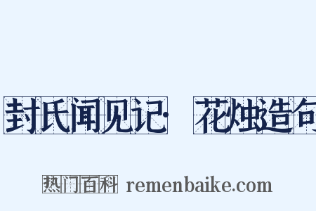 封氏闻见记·花烛造句是什么意思的图片